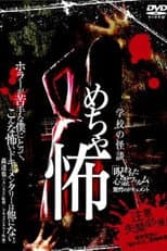 Poster for Mechakowa 'Norowareta Shinrei Firumu' Kyōgaku no Dokyumento