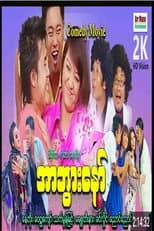 Poster for La Htar Ah Bwar 1