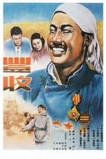 Poster for 丰收