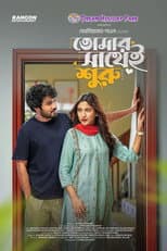 Poster for Tomar Sathei Shuru | তোমার সাথেই শুরু