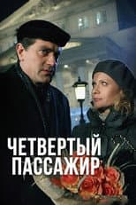 Poster for Четвёртый пассажир