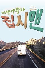 Poster for 여행생활자 집시맨