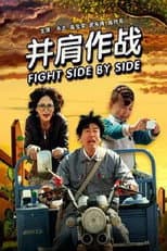Poster for 并肩作战