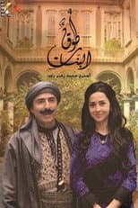 Poster for Tawq Al banat