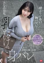 Poster for 顔よりデカい胸のせいで…乳だけで身バレしてしまった人妻風俗嬢の末路…。 旦那不在の間、ご近所さん御用達のヤラれ放題Mカップ