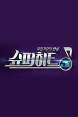 Poster for 슈퍼히트