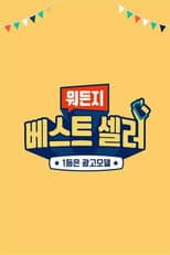 Poster for 뭐든지 베스트 셀러