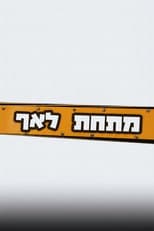 Poster for מתחת לאף