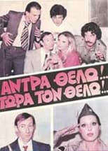 Poster for Άντρα θέλω!... Τώρα τον θέλω!