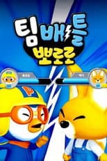 Poster for 팀배틀 뽀로로