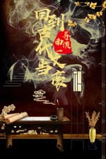 Poster for 回到古代当文豪
