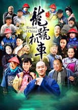 Poster for 龙号机车