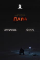 Poster for Папа