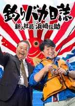 Poster for Free and Easy: The Rookie Densuke Hamasaki
