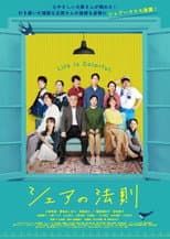 Poster for シェアの法則