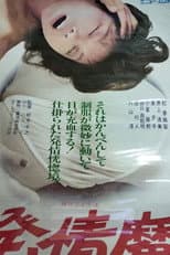 Poster for Hatsujô ma
