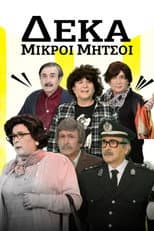 Poster for Deka Mikroi Mitsoi
