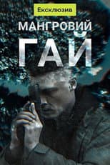 Poster for Мангровий гай