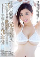 Poster for 中出し解禁!元・芸能人Hcup巨乳人妻が妊娠覚悟で経験する中出し性交3本番