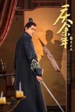 Poster for 庆余年之帝王业