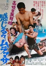 Poster for Kōkōsei burai hikae: Kanjirū Muramasa