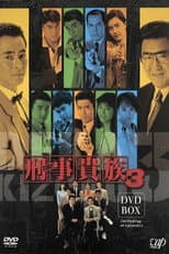 Poster for 刑事貴族