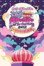 Poster for Dokidoki Wakuwaku Pamyu Pamyu Revolution Land 2012 in Kira Kira Budōkan