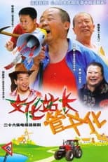 Poster for 文化站长