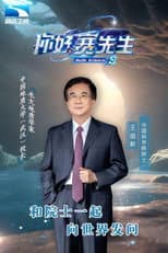 Poster for 你好 赛先生