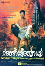 Poster for ก่องข้าวน้อยฆ่าแม่