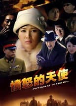 Poster for 愤怒的天使