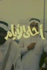 Poster for أحلى الأيام