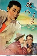 Poster for 牧人之子