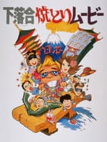 Poster for Shimo-ochiai Yakitori Movie