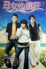 Poster for 丑女也疯狂