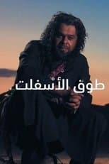Poster for Touq Al-Asfalt