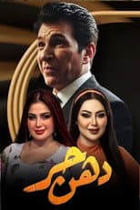 Poster for دهن حُر