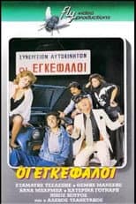 Poster for Οι εγκέφαλοι