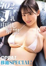 Poster for 102cm Jカップ巨乳 三木環奈中出し解禁！OPPAI移籍SPECIAL！