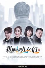 Poster for 我和我的儿女们