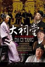 Poster for 大祠堂