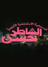 Poster for مسرحية الشاطر حسن