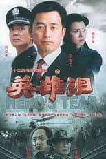 Poster for 英雄泪
