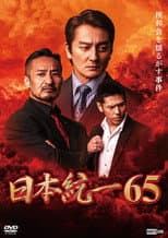 Poster for Unification of Japan 65