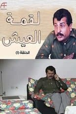 Poster for لقمة العيش