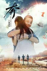 Poster for 奔