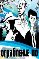 Poster for A Robbery In... Style
