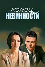 Poster for Конец невинности