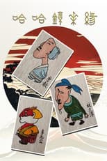 Poster for 哈哈镜花缘