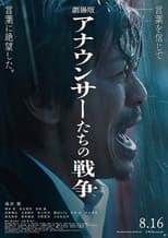 Poster for 劇場版 アナウンサーたちの戦争